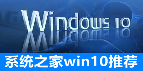 系统之家win10好用的系统版本推荐