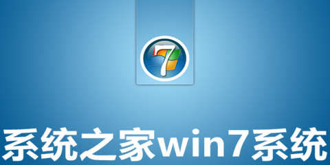 系统之家哪个win7好用