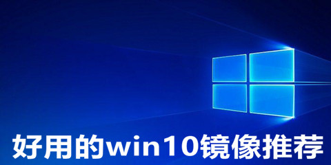 好用的win10系统镜像推荐