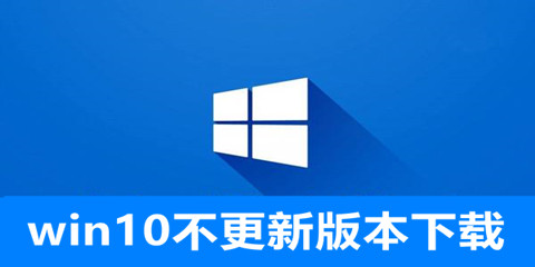 不用更新的win10系统推荐