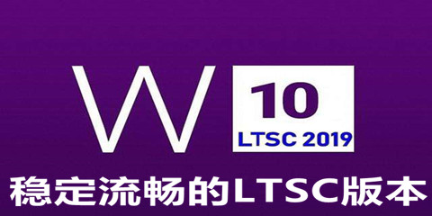 win10ltsc最稳定流畅的版本推荐