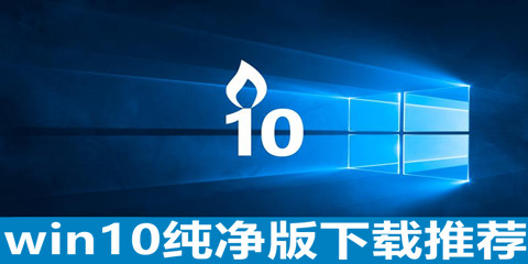 win10纯净版下载推荐