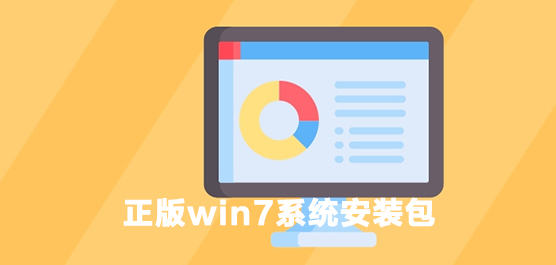 正版win7系统安装包