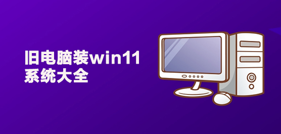 旧电脑装win11系统大全