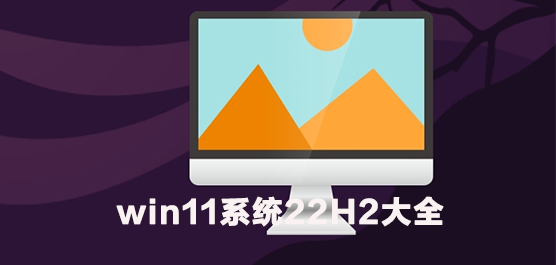 win11系统22H2大全