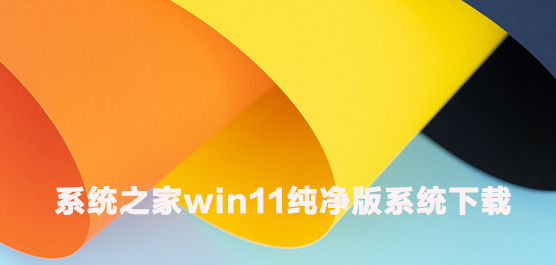 系统之家win11纯净版系统下载