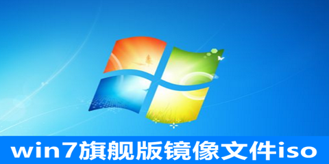 win7旗舰版镜像文件iso下载