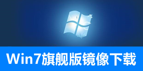 Win7旗舰版镜像文件下载