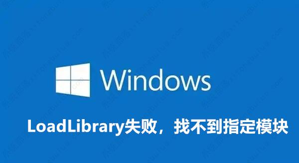 LoadLibrary失败,找不到指定模块的解决办法