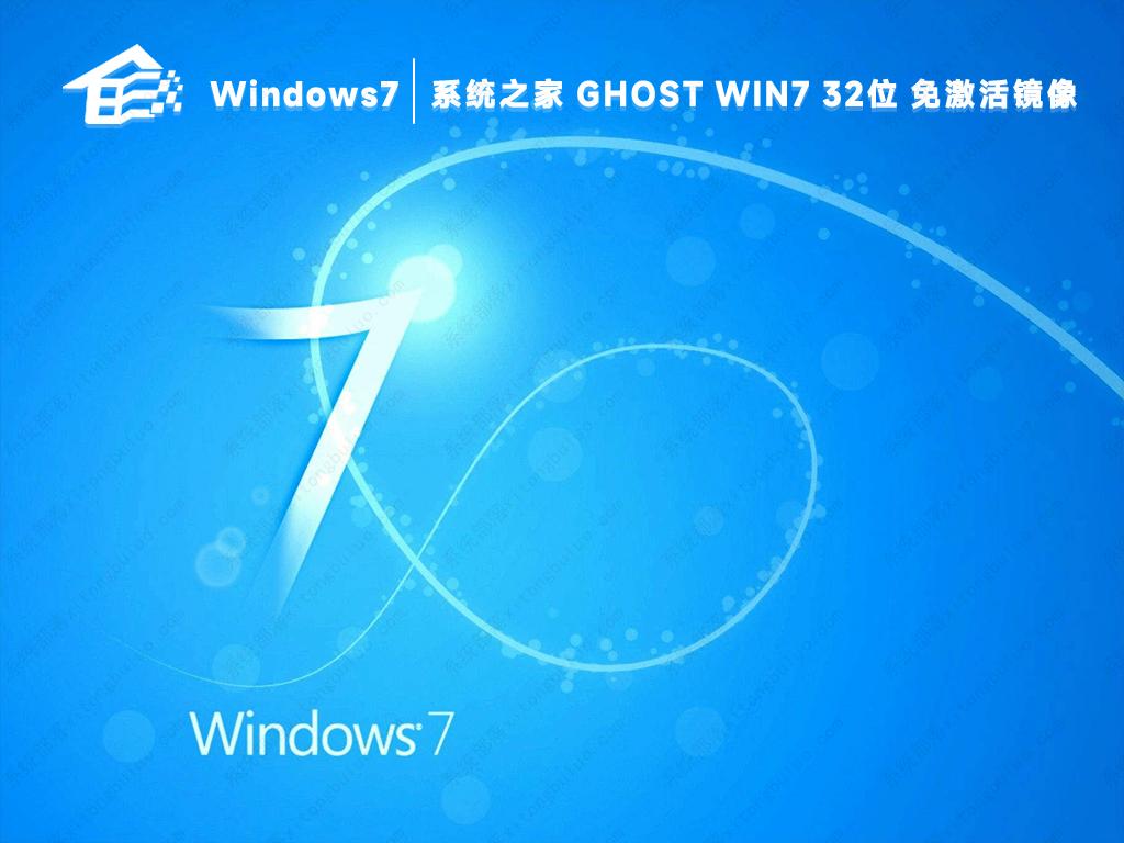 系统之家win7纯净版32位ISO镜像百度云下载(通用免激活)