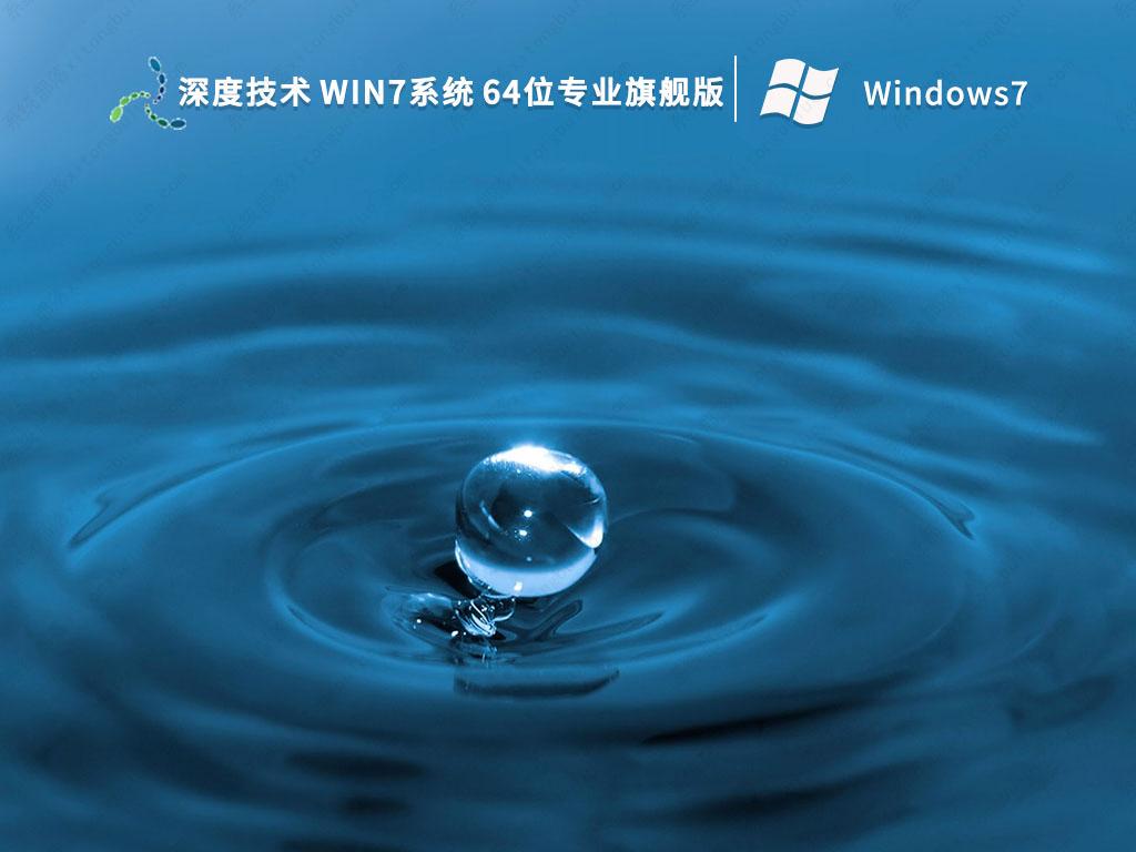 深度技术Win7下载_深度技术 Win7系统 64位专业旗舰版