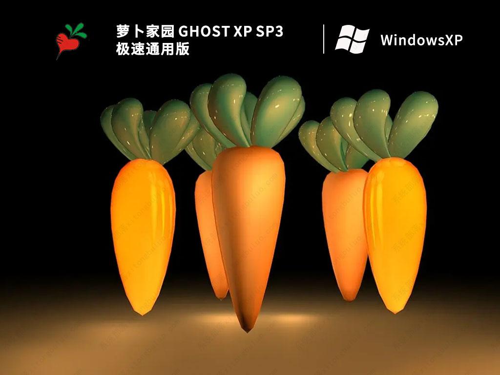 萝卜花园XP系统下载_萝卜家园 GHOST XP SP3 极速通用版