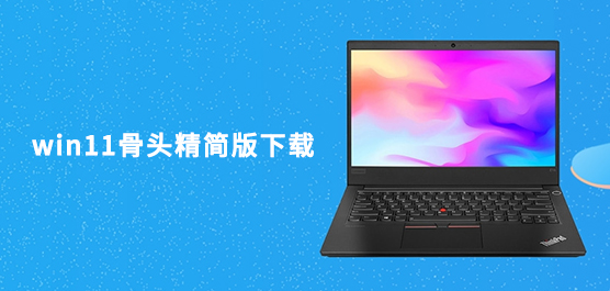 win11骨头精简版下载