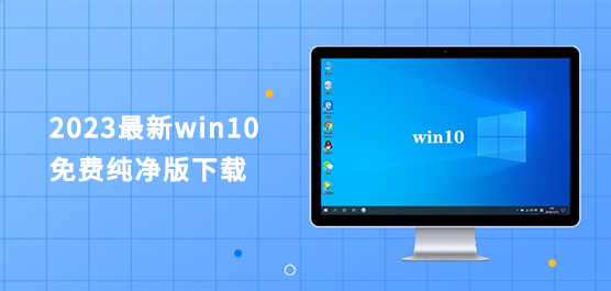 2023最新win10免费纯净版下载