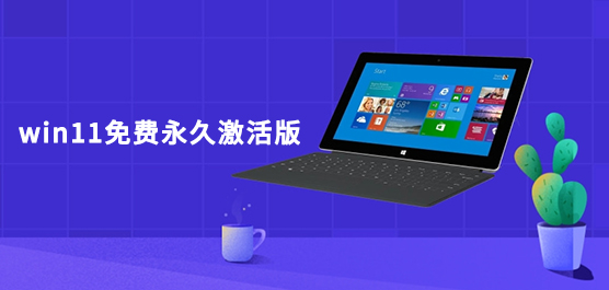 win11免费永久激活版下载