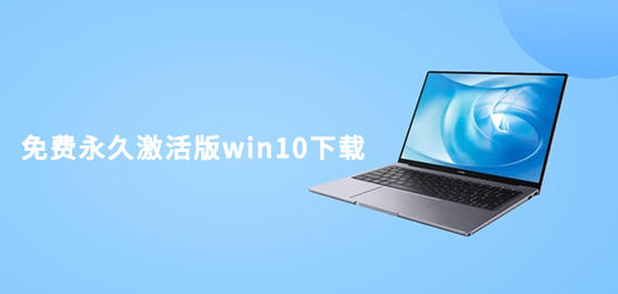 免费永久激活版win10下载