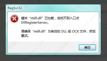 模块ntdll.dll已加载,但找不到入口点DllRegisterServer的修复方法