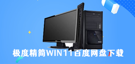 极度精简win11百度网盘下载