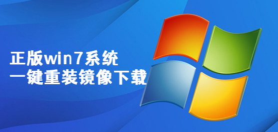 正版win7系统一键重装镜像下载