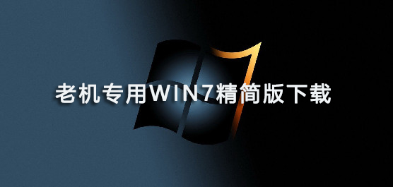 老机专用win7精简版下载