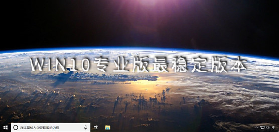 Win10专业版最稳定版本全新下载