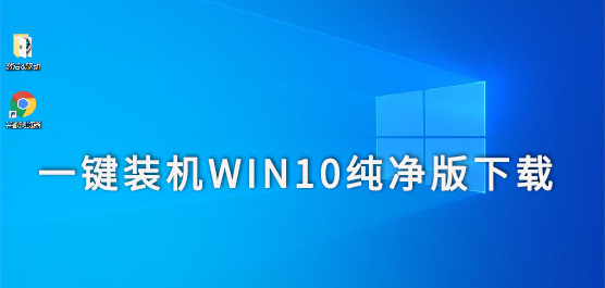 一键装机Win10纯净版下载