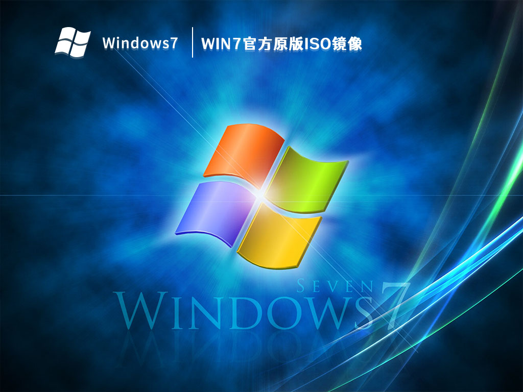 Win7官方原版ISO镜像 V2023