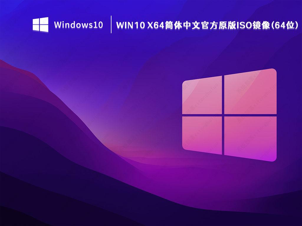 Win10 X64简体中文官方原版ISO镜像(64位)最新下载