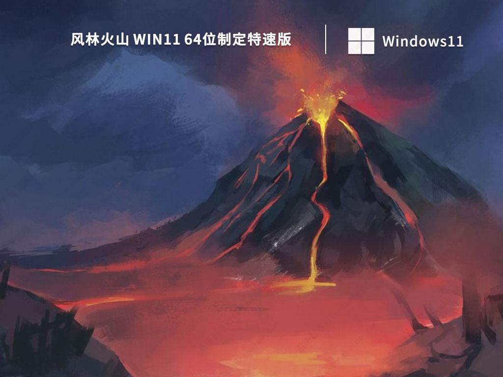 风林火山Win11下载_风林火山 Win11 64位制定特速版