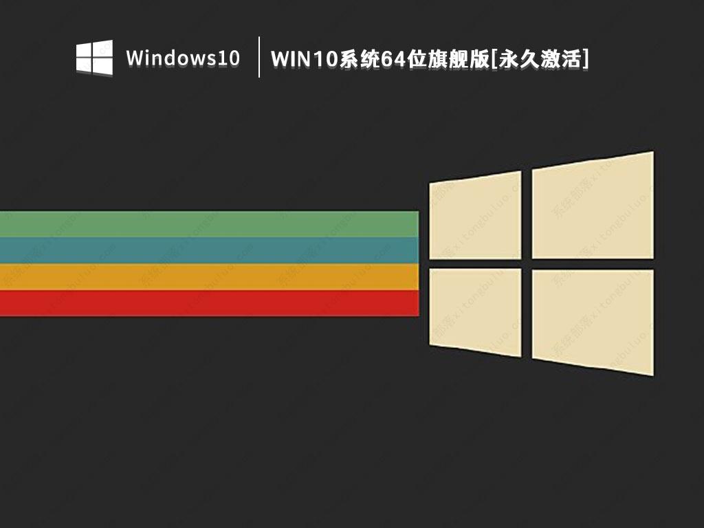 Win10旗舰版系统下载_Win10系统64位旗舰版[永久激活]