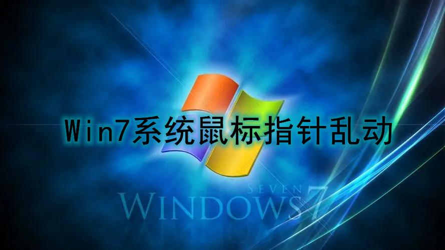 win7系统鼠标指针乱动的六种原因及解决方法