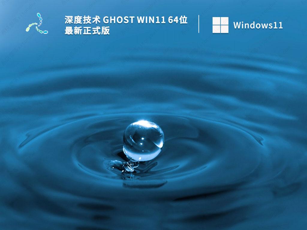 深度技术Win11下载_深度技术 Ghost Win11 64位 最新正式版