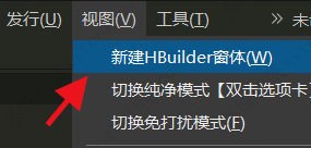 hbuilderx增加多个窗口的方法教程