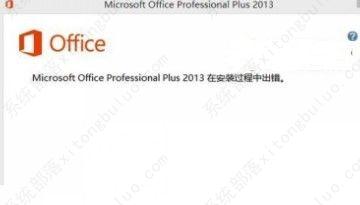 Office2013安装过程中出错的三种解决办法