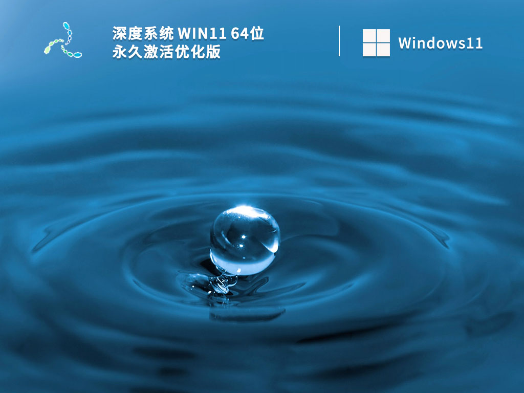 深度系统 Win11 64位 永久激活优化版 V2023