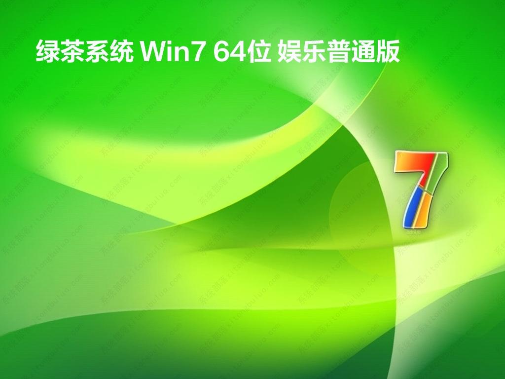 绿茶windows7 sp1系统下载_绿茶系统 Win7 64位娱乐普通版下载