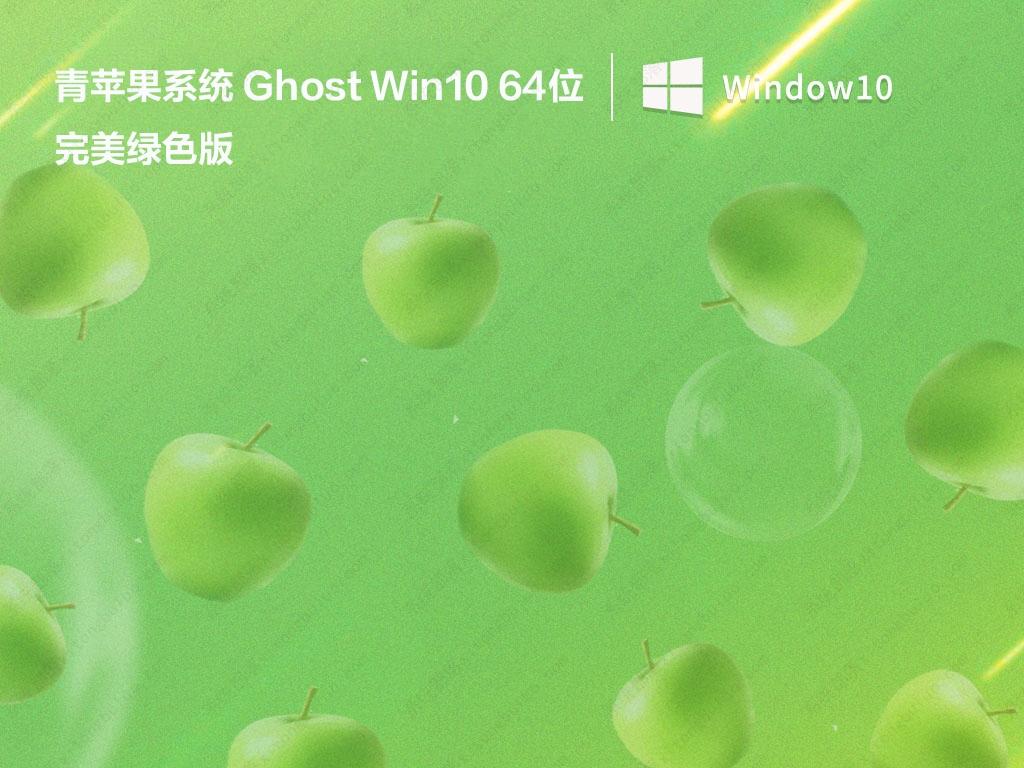 青苹果系统Ghost Win10 64位完美绿色版镜像下载