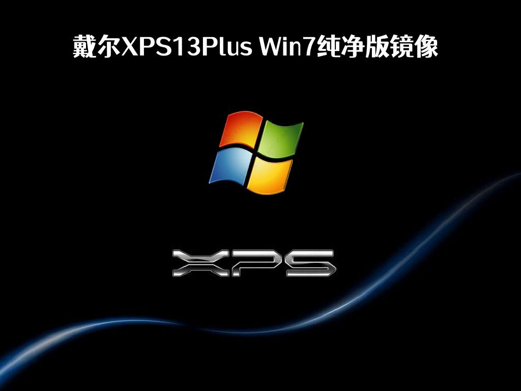 戴尔XPS13Plus Win7 64位纯净版镜像2023下载(图2)