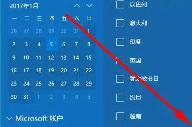 Win10电脑日历怎么显示节假日?