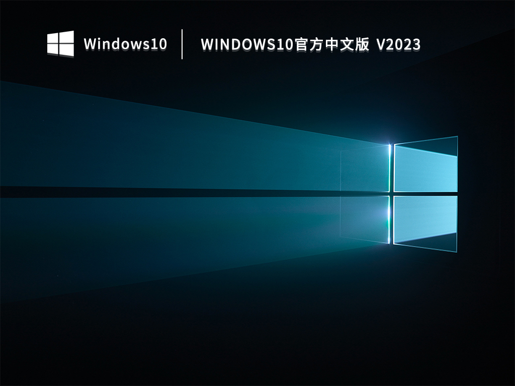 Windows10官方中文版 V2023