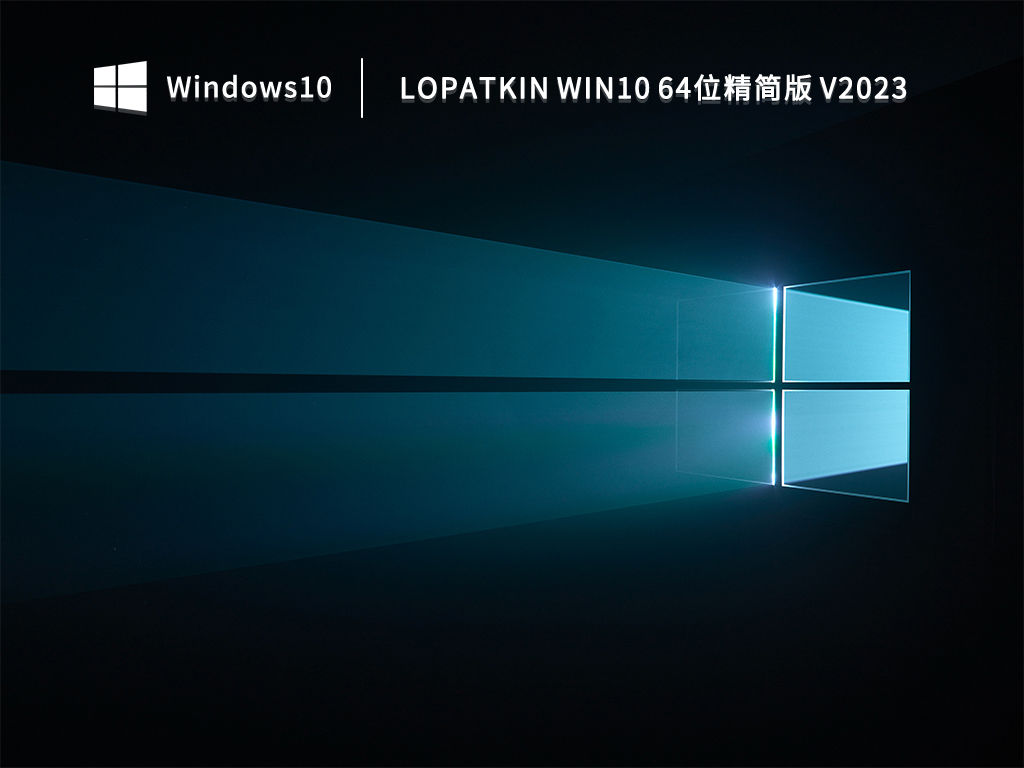 lopatkin Win10 64位精简版 V2023