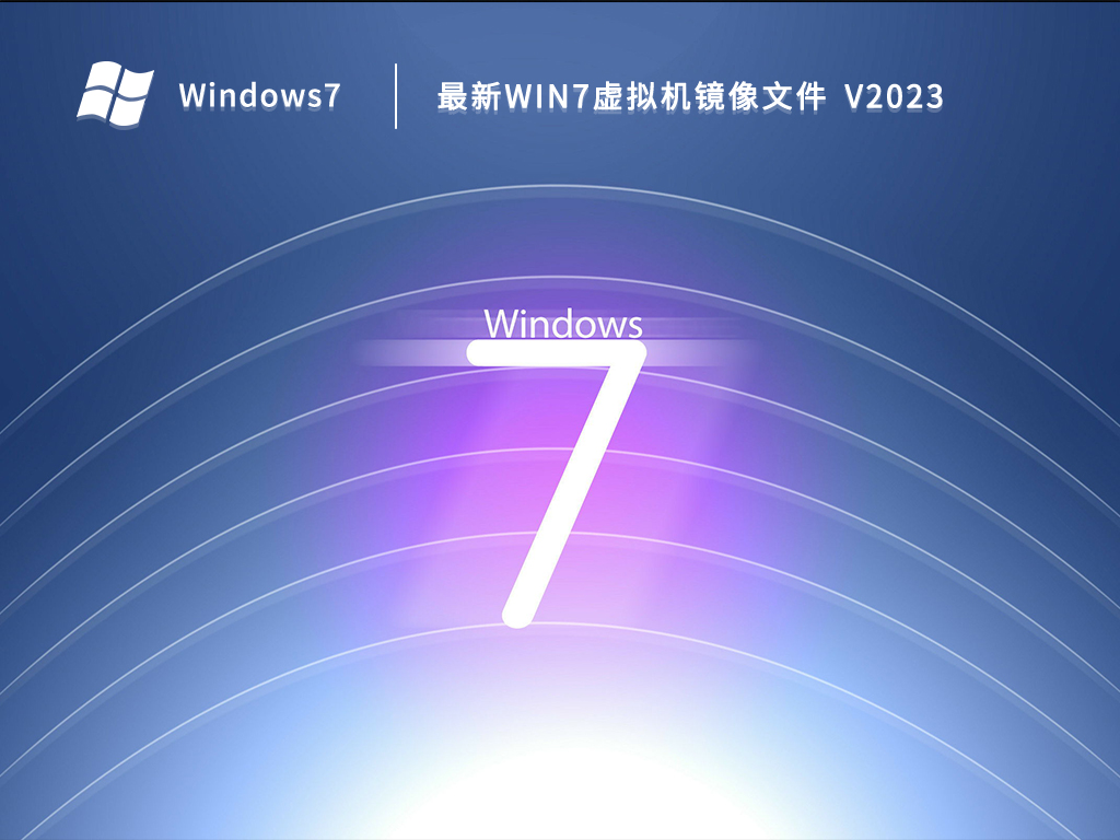 最新Win7虚拟机镜像文件 V2023