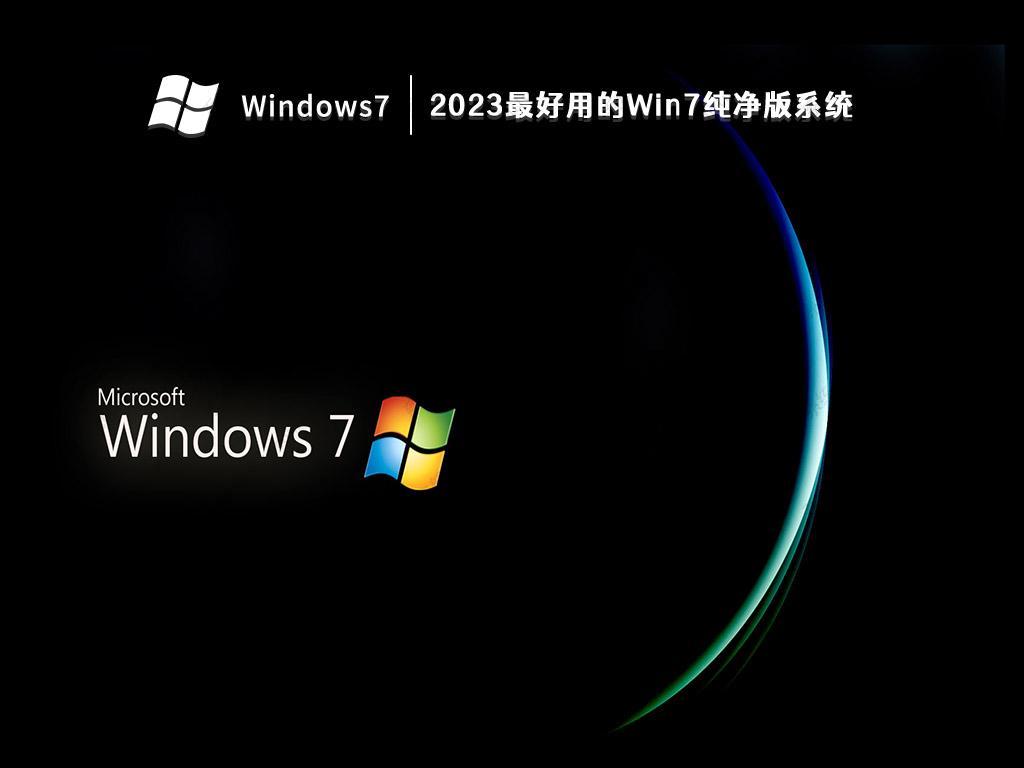 百度云win7镜像下载 windows7专业版原版镜像下载百度云