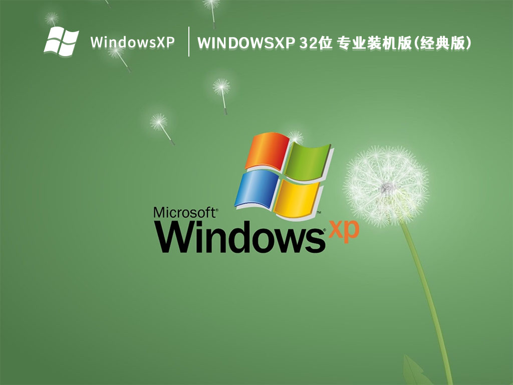 WindowsXP 32位 专业装机版(经典版) V2023