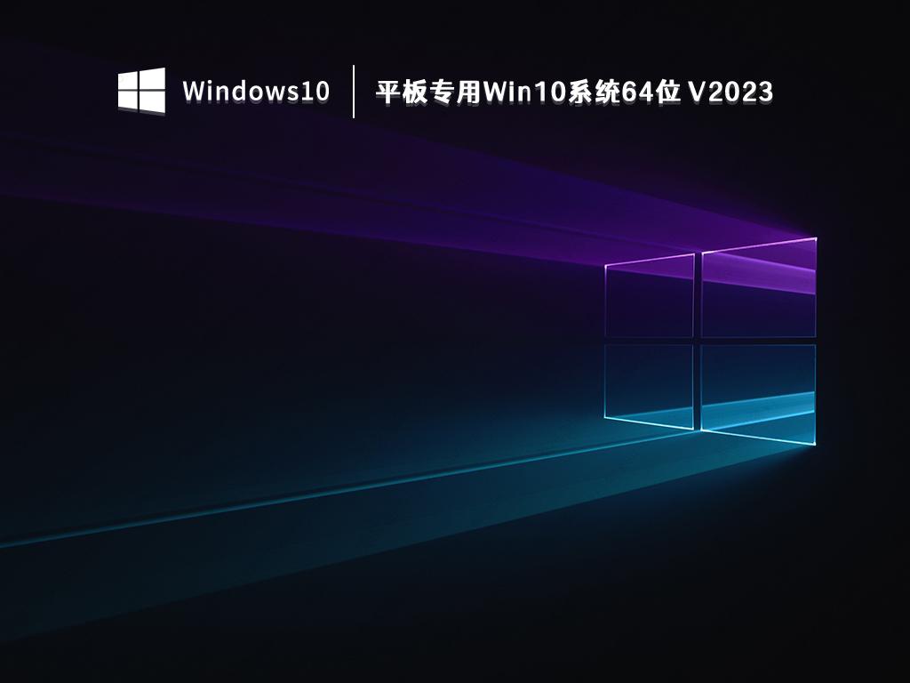 平板专用Win10系统64位 V2023