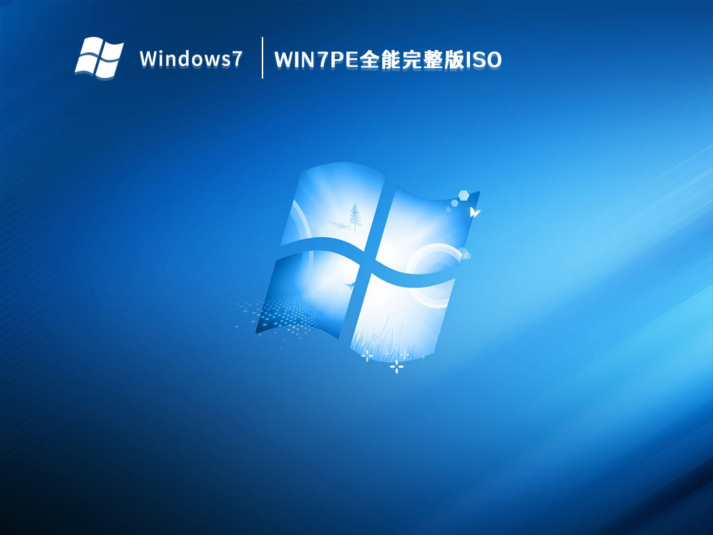 Win7PE全能完整版ISO V2023