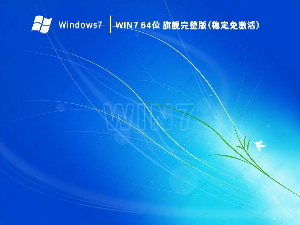 Win7旗舰版下载_Win7 64位旗舰版系统稳定装机版 - 系统之家