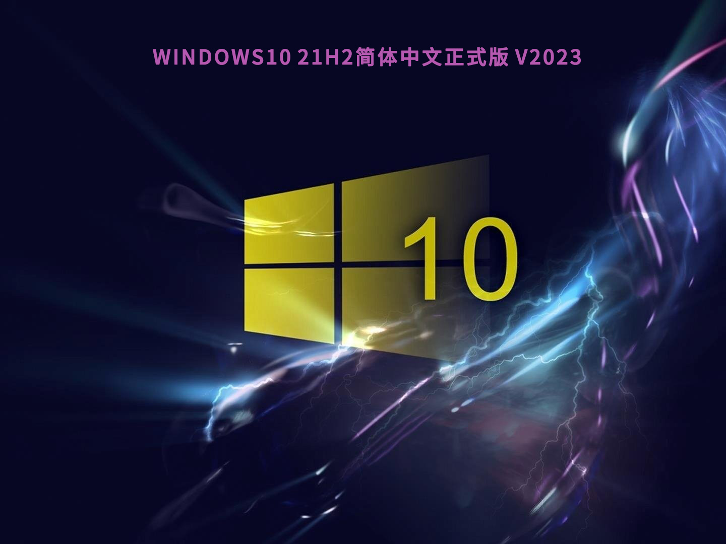 Windows10 21H2简体中文正式版 V2023