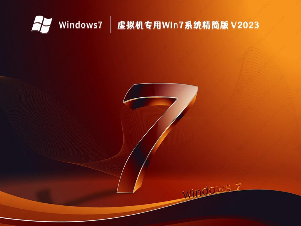 虚拟机专用Win7系统精简版 V2023