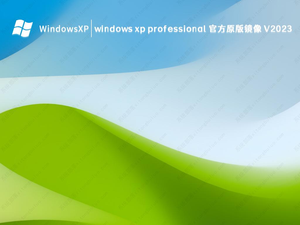 windows xp professional 官方原版镜像 V2023